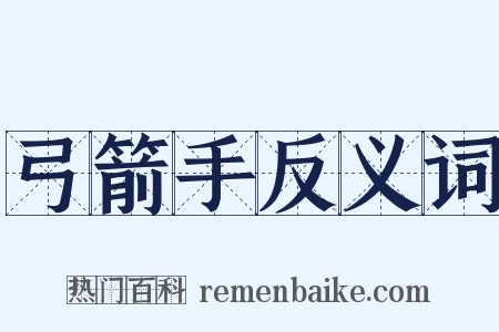 弓箭手反义词是什么意思的图片